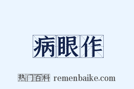 病眼作是什么意思的图片